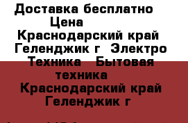 Braun   Доставка бесплатно  › Цена ­ 9 500 - Краснодарский край, Геленджик г. Электро-Техника » Бытовая техника   . Краснодарский край,Геленджик г.